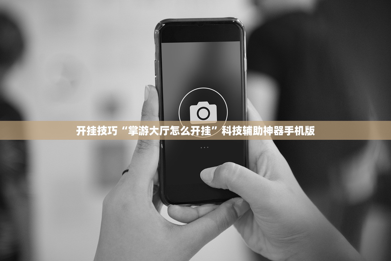 开挂技巧“掌游大厅怎么开挂”科技辅助神器手机版