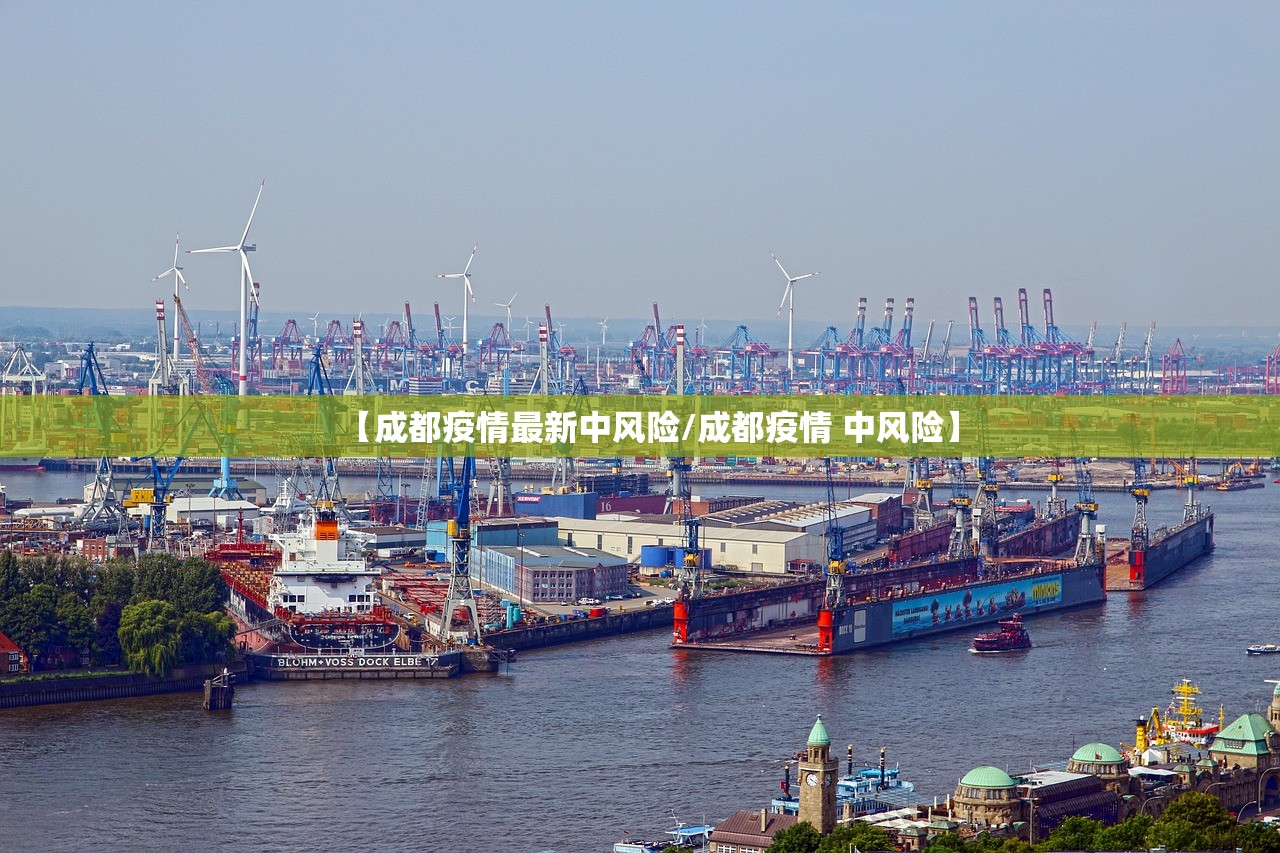 【成都疫情最新中风险/成都疫情 中风险】