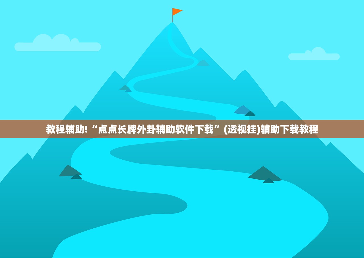今日教程“老友麻将怎么开挂”科技辅助神器手机版