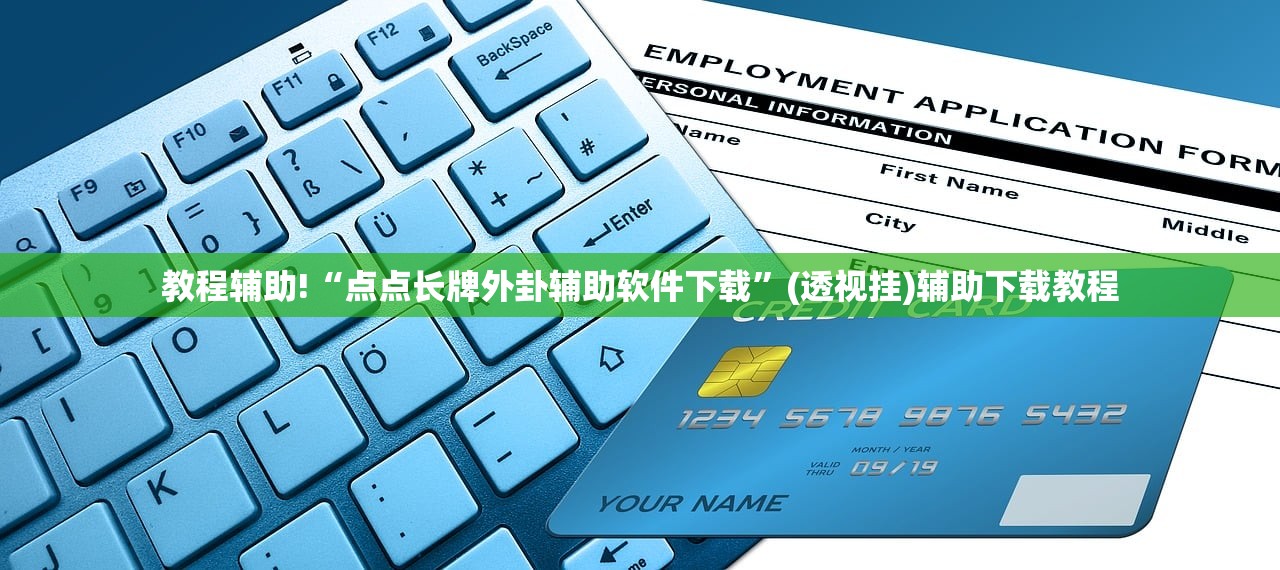 教程辅助!“点点长牌外卦辅助软件下载	”(透视挂)辅助下载教程