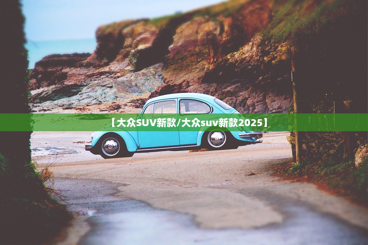 【大众SUV新款/大众suv新款2025】