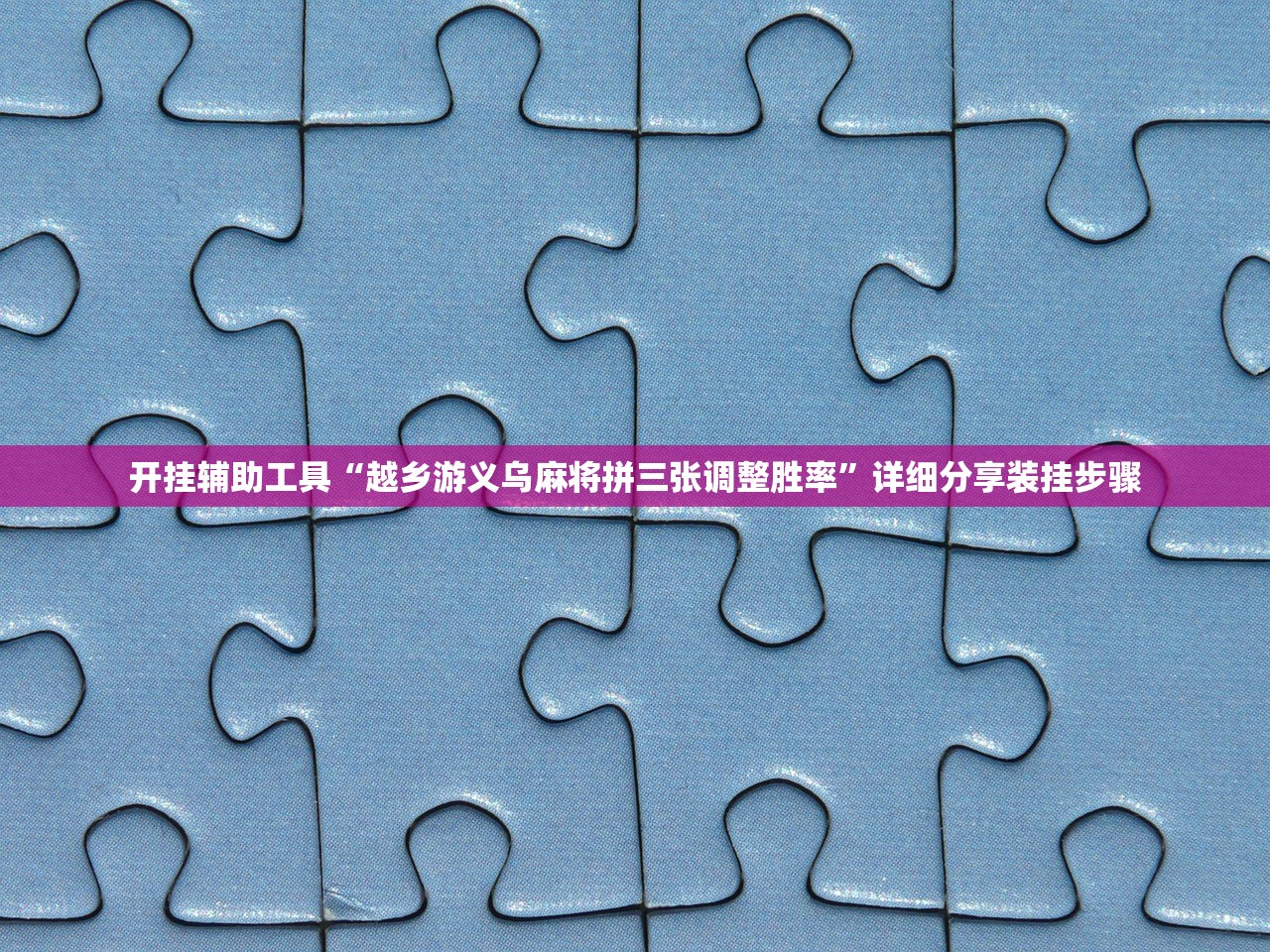 辅助开挂工具“微乐湖南麻将外卦辅助软件下载”开挂(透视)最新辅助详细