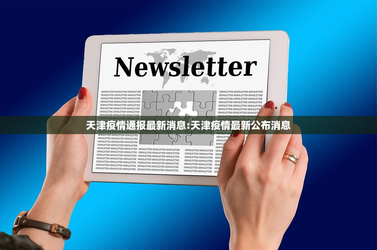 天津疫情通报最新消息:天津疫情最新公布消息