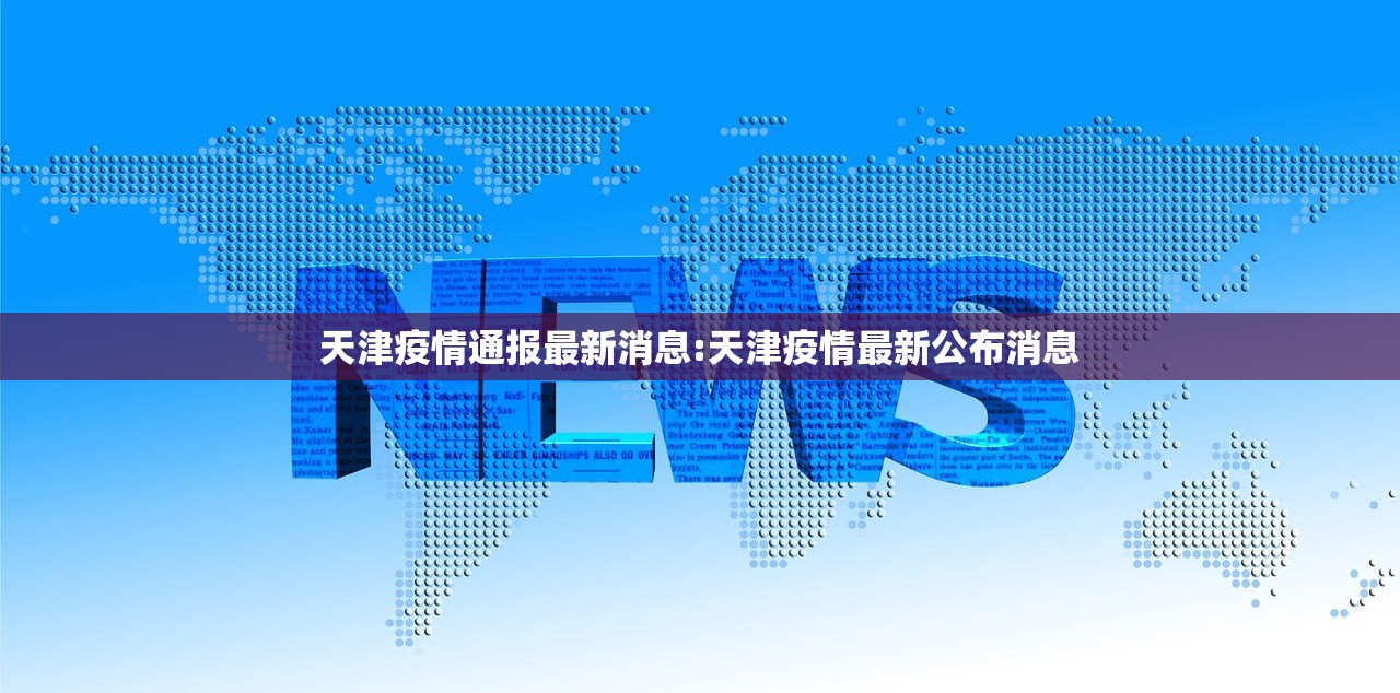 天津疫情通报最新消息:天津疫情最新公布消息