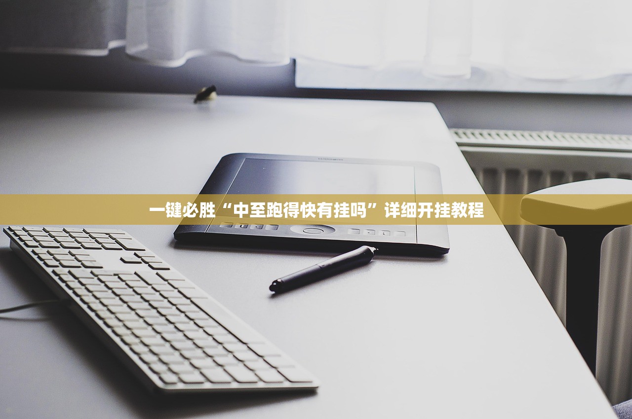 一键必胜“中至跑得快有挂吗”详细开挂教程