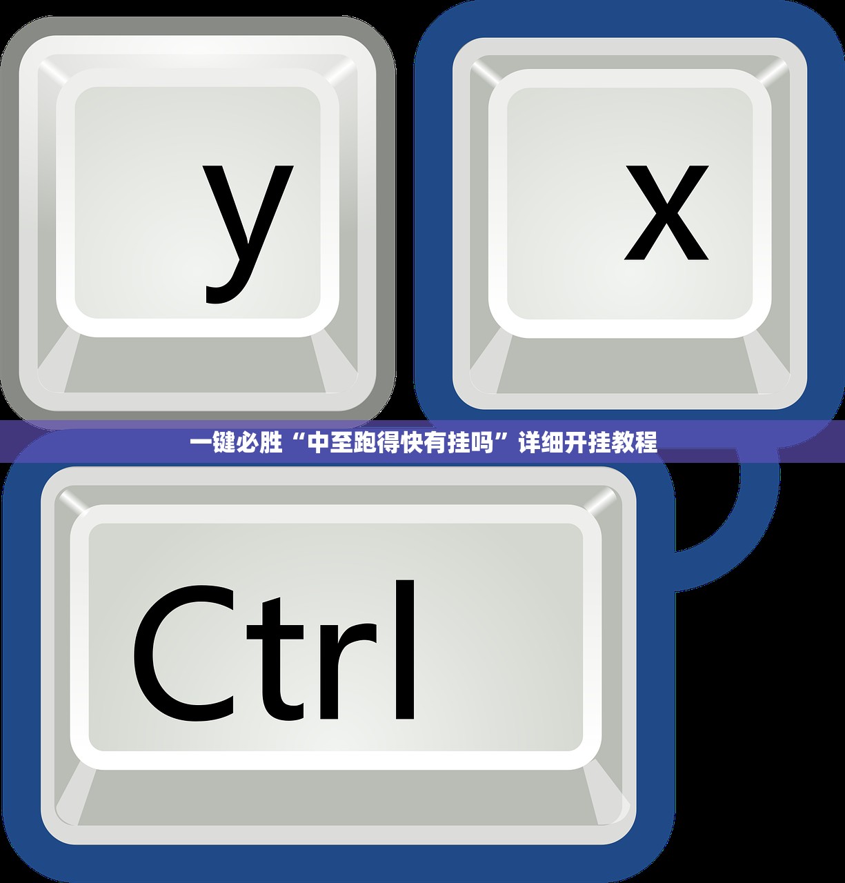 2026首发科技“欢乐贰柒拾开挂方法”开挂(透视)辅助教程