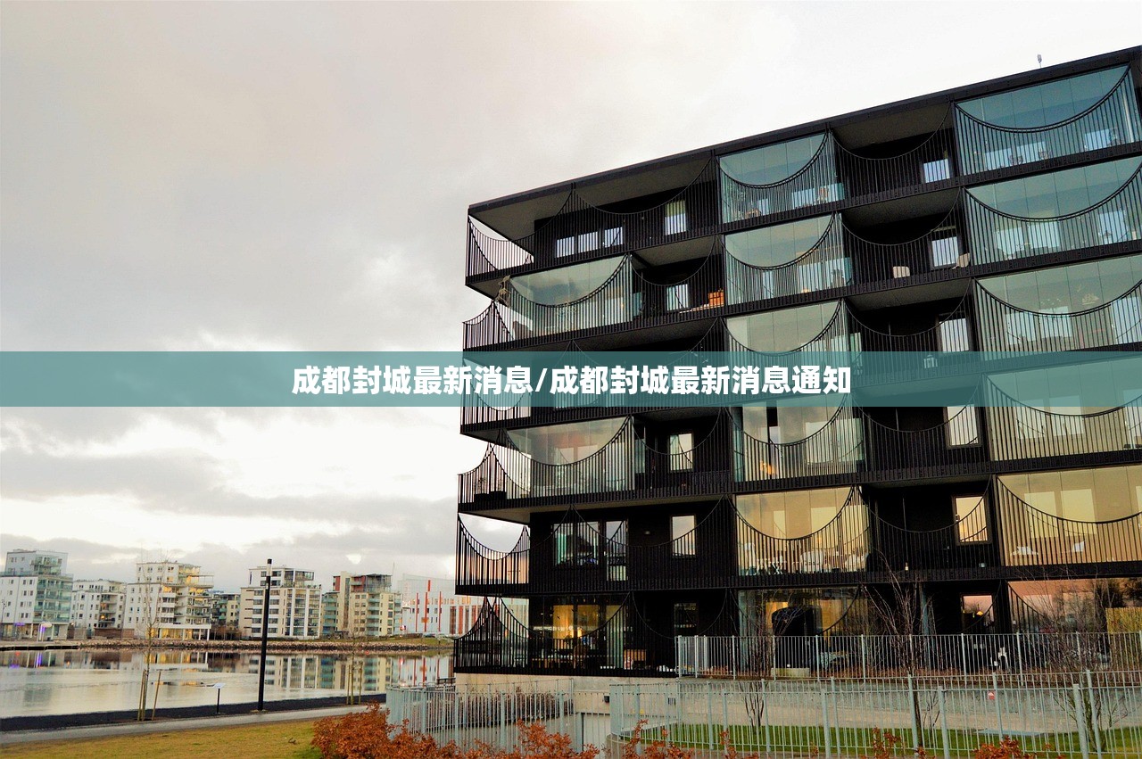 成都封城最新消息/成都封城最新消息通知