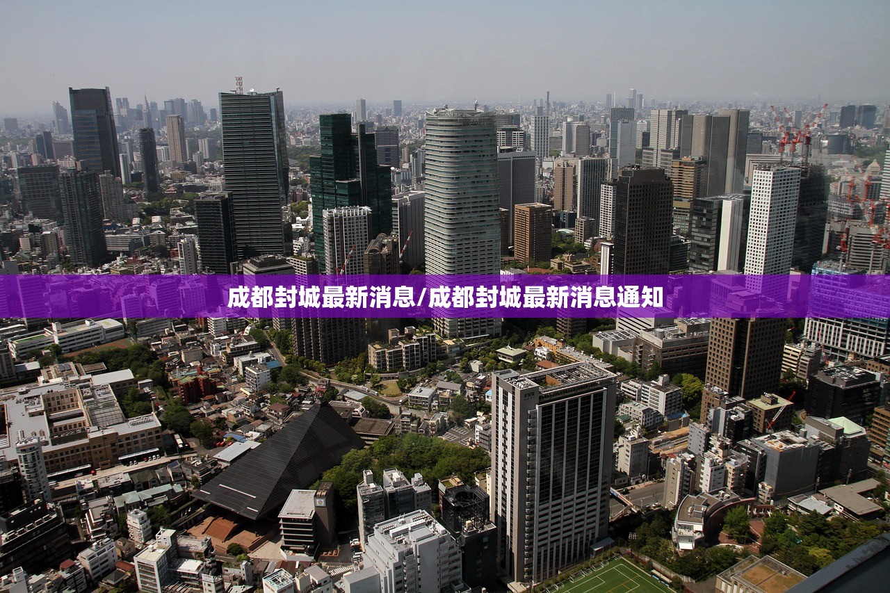 成都封城最新消息/成都封城最新消息通知