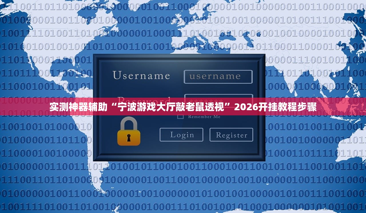实测神器辅助“宁波游戏大厅敲老鼠透视”2026开挂教程步骤
