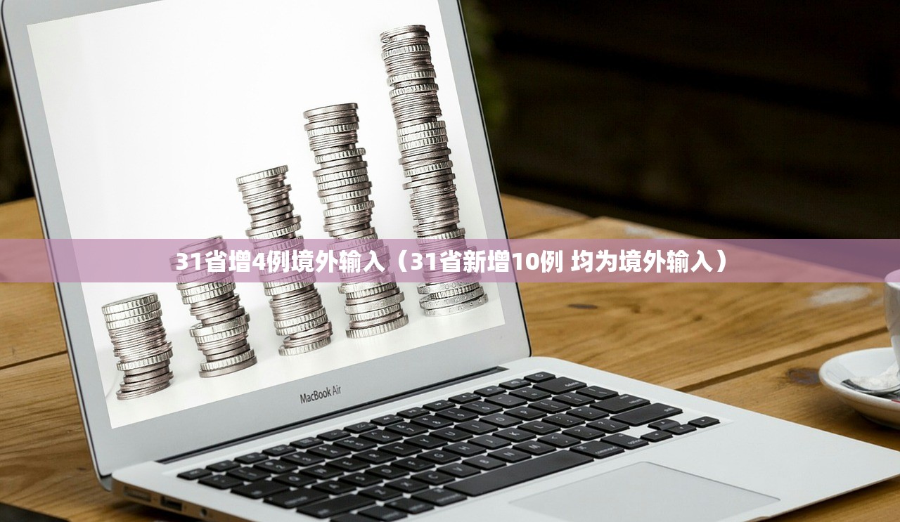 31省增4例境外输入（31省新增10例 均为境外输入）