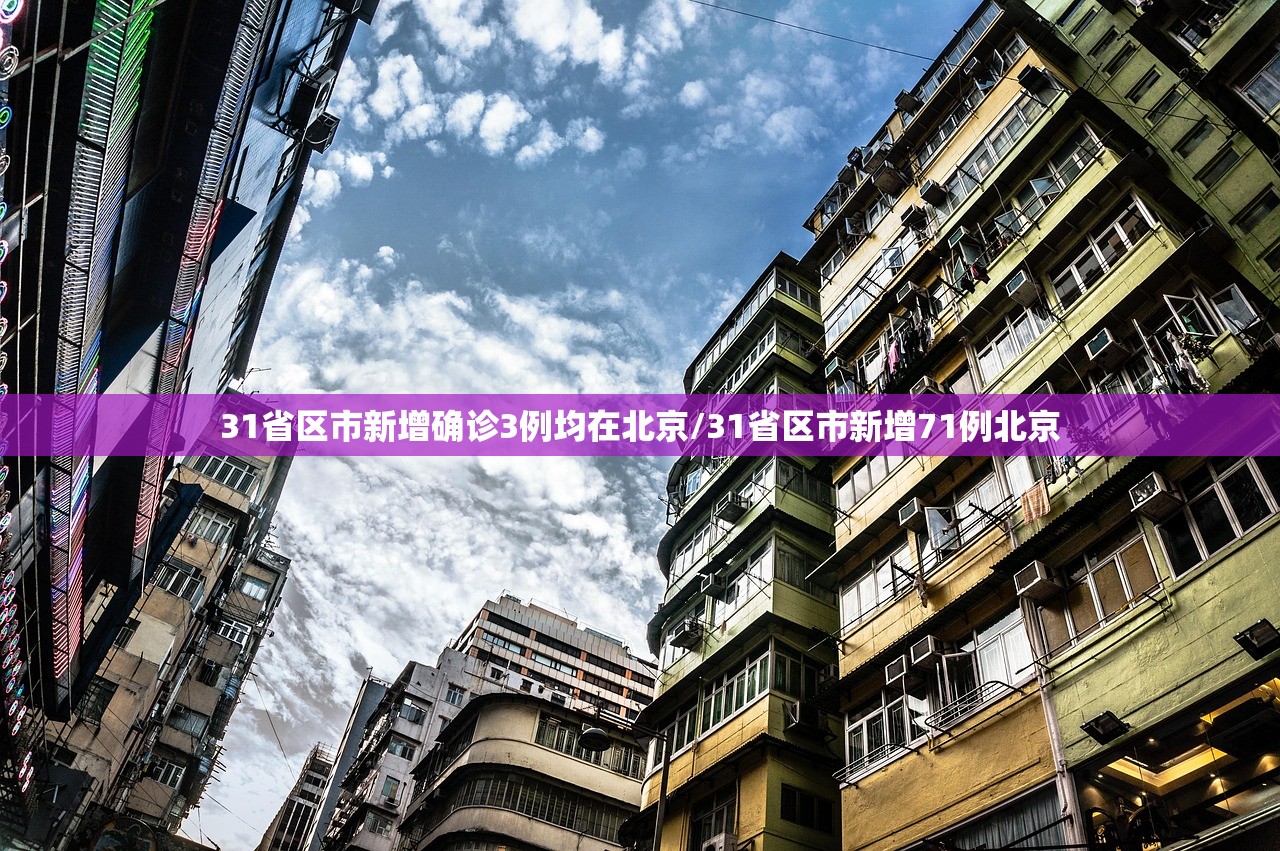 31省区市新增确诊3例均在北京/31省区市新增71例北京