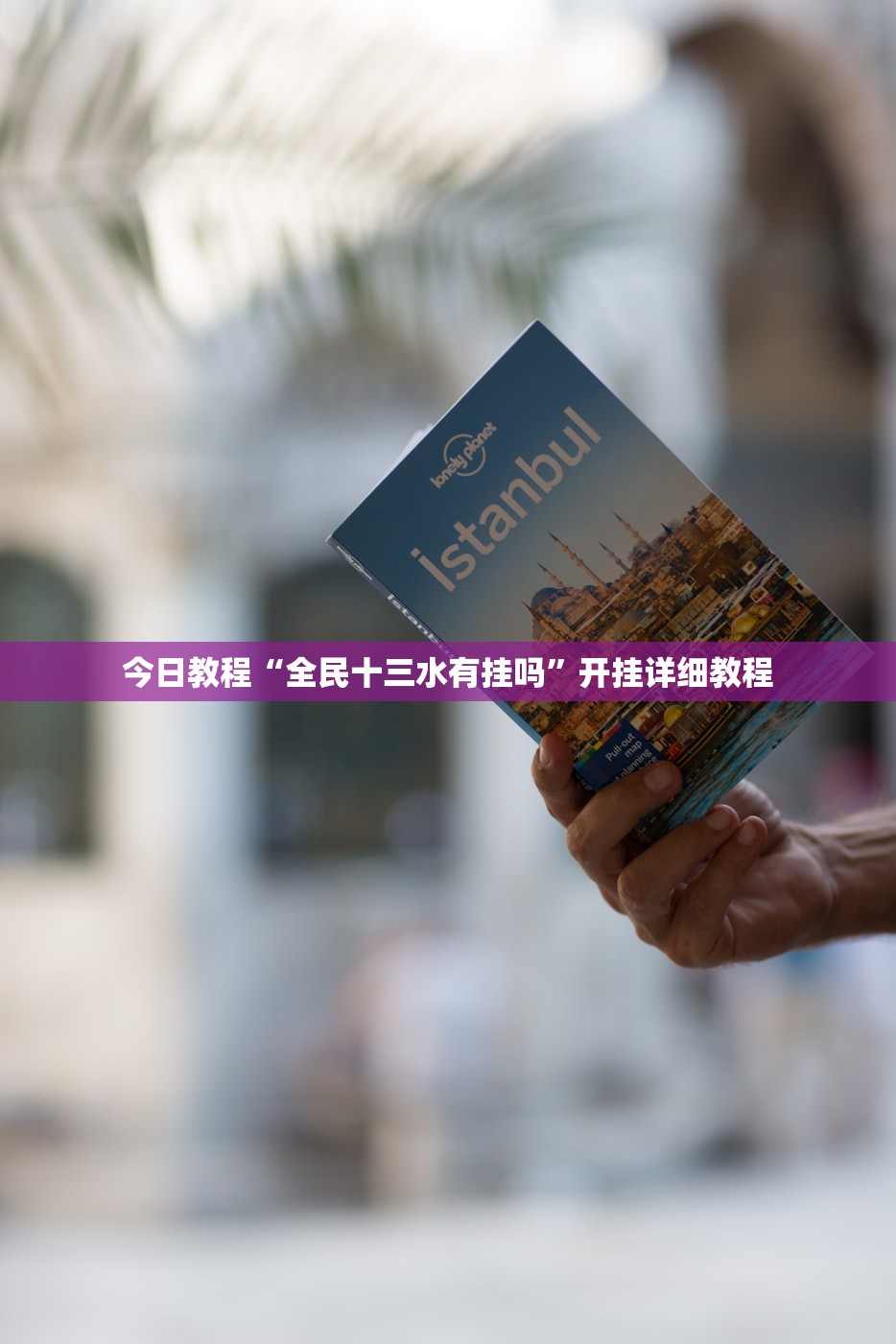 今日教程“全民十三水有挂吗”开挂详细教程