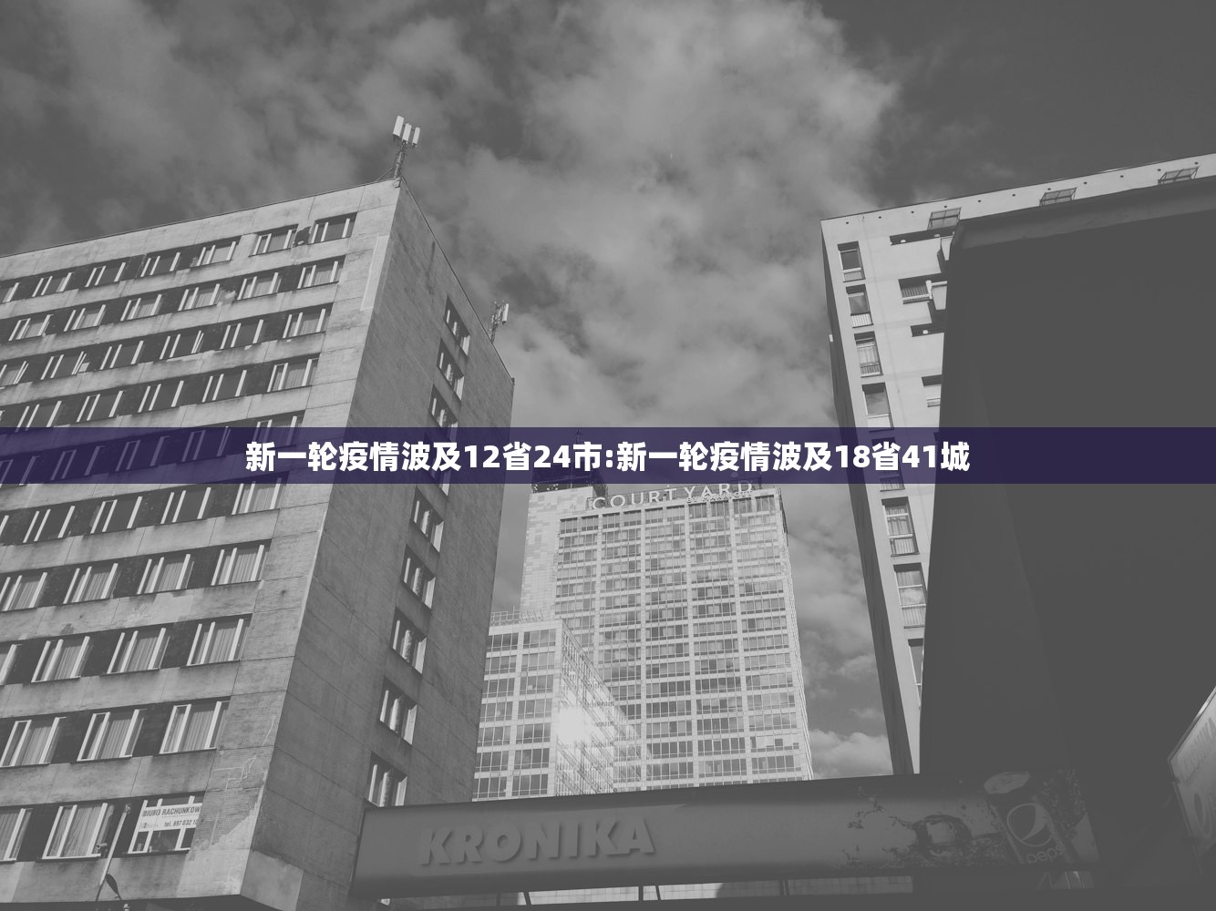 新一轮疫情波及12省24市:新一轮疫情波及18省41城