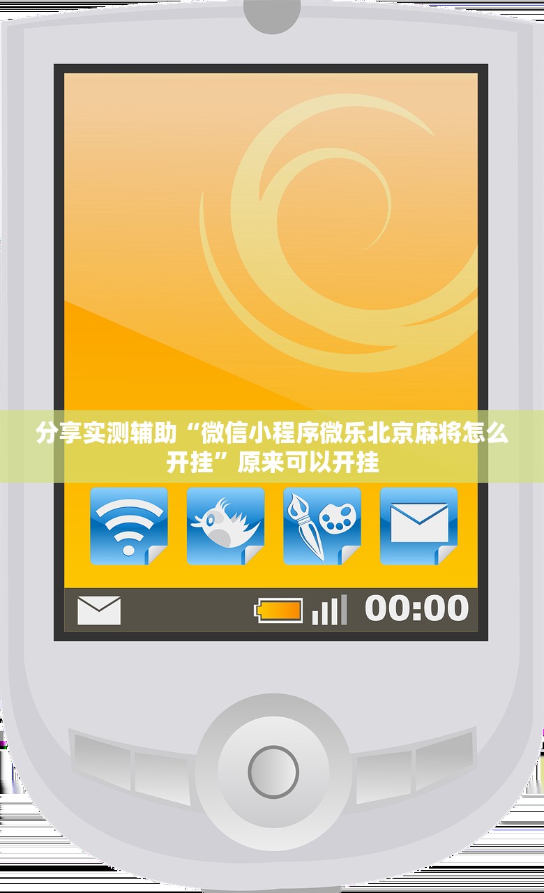 辅助开挂工具“微乐湖南麻将外卦辅助软件下载”开挂(透视)最新辅助详细