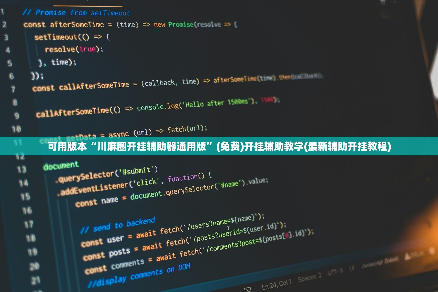 可用版本“川麻圈开挂辅助器通用版”(免费)开挂辅助教学(最新辅助开挂教程)