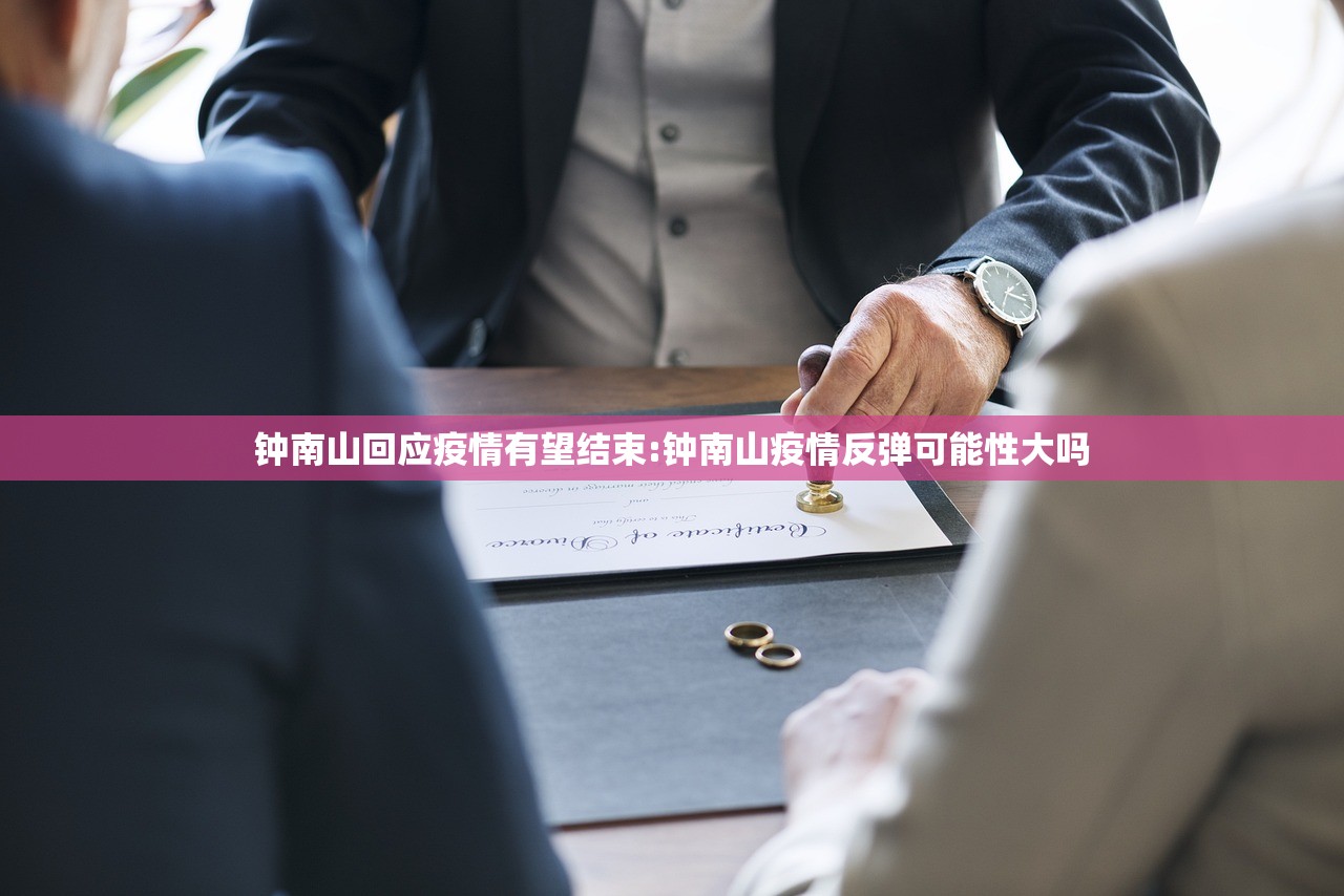钟南山回应疫情有望结束:钟南山疫情反弹可能性大吗