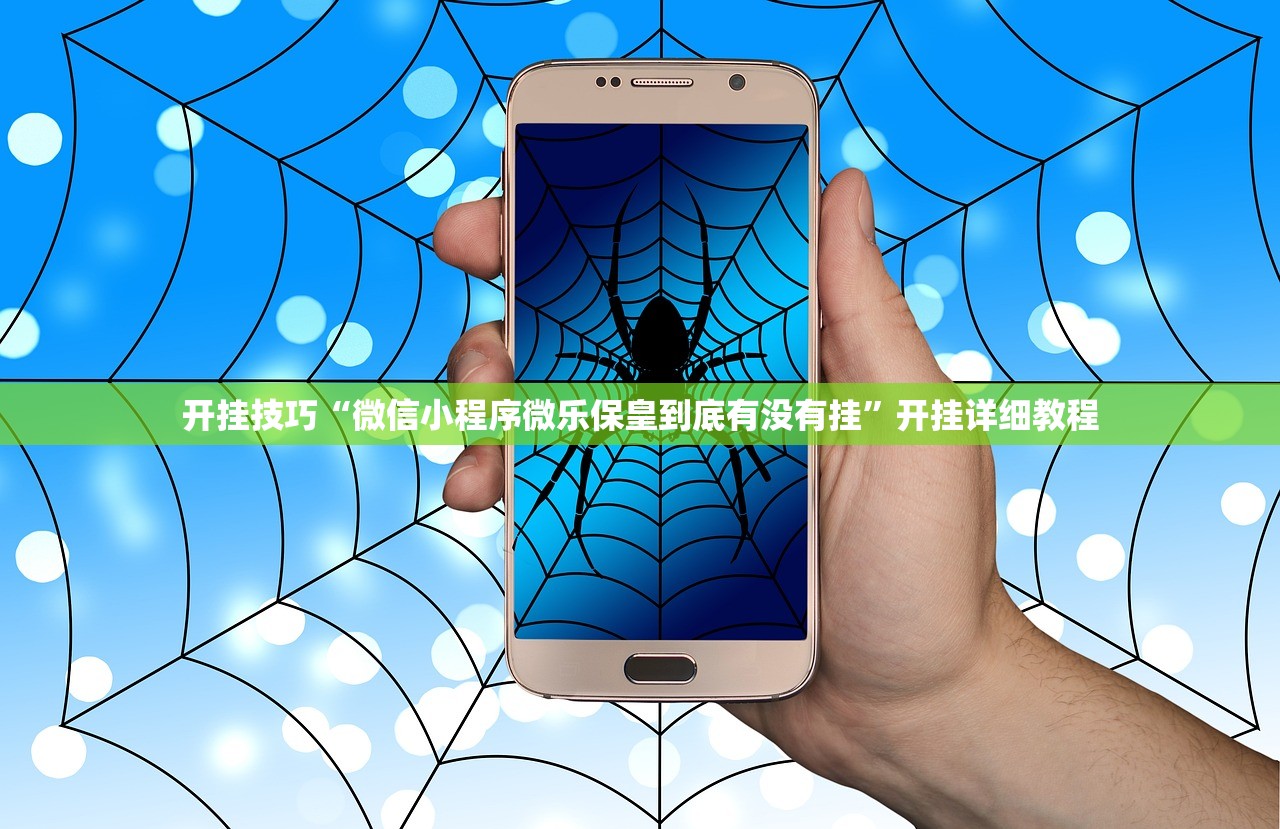 开挂技巧“微信小程序微乐保皇到底有没有挂”开挂详细教程