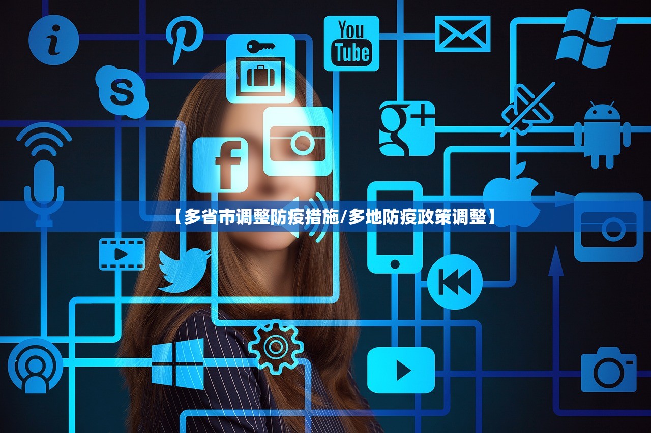 【多省市调整防疫措施/多地防疫政策调整】