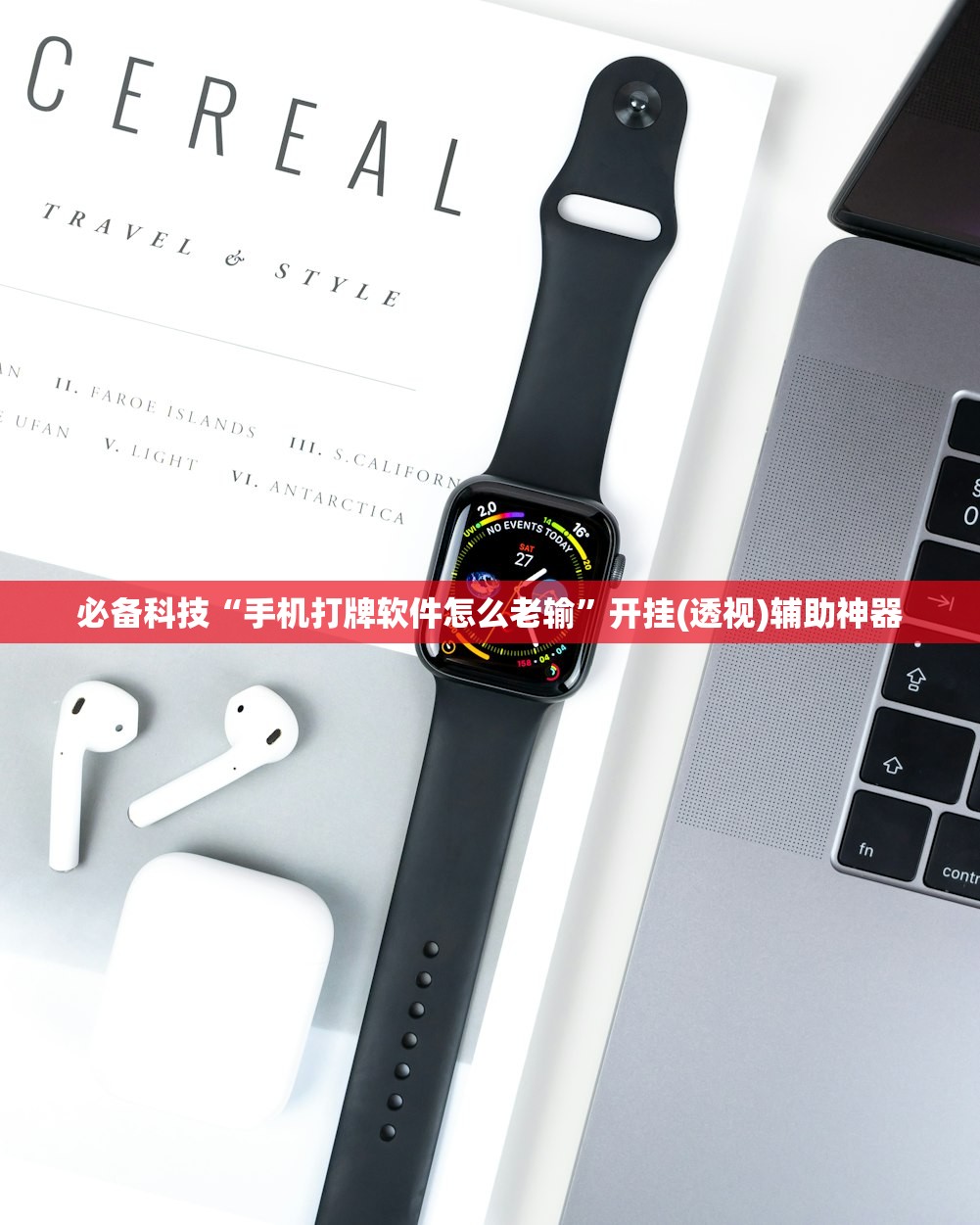 必备科技“手机打牌软件怎么老输”开挂(透视)辅助神器