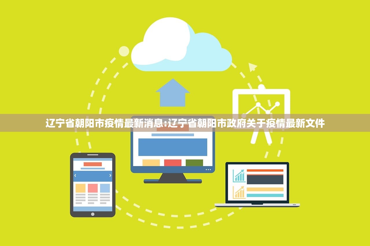 辽宁省朝阳市疫情最新消息:辽宁省朝阳市政府关于疫情最新文件