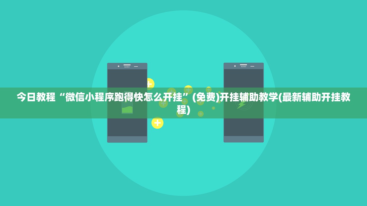 今日教程“微信小程序跑得快怎么开挂”(免费)开挂辅助教学(最新辅助开挂教程)