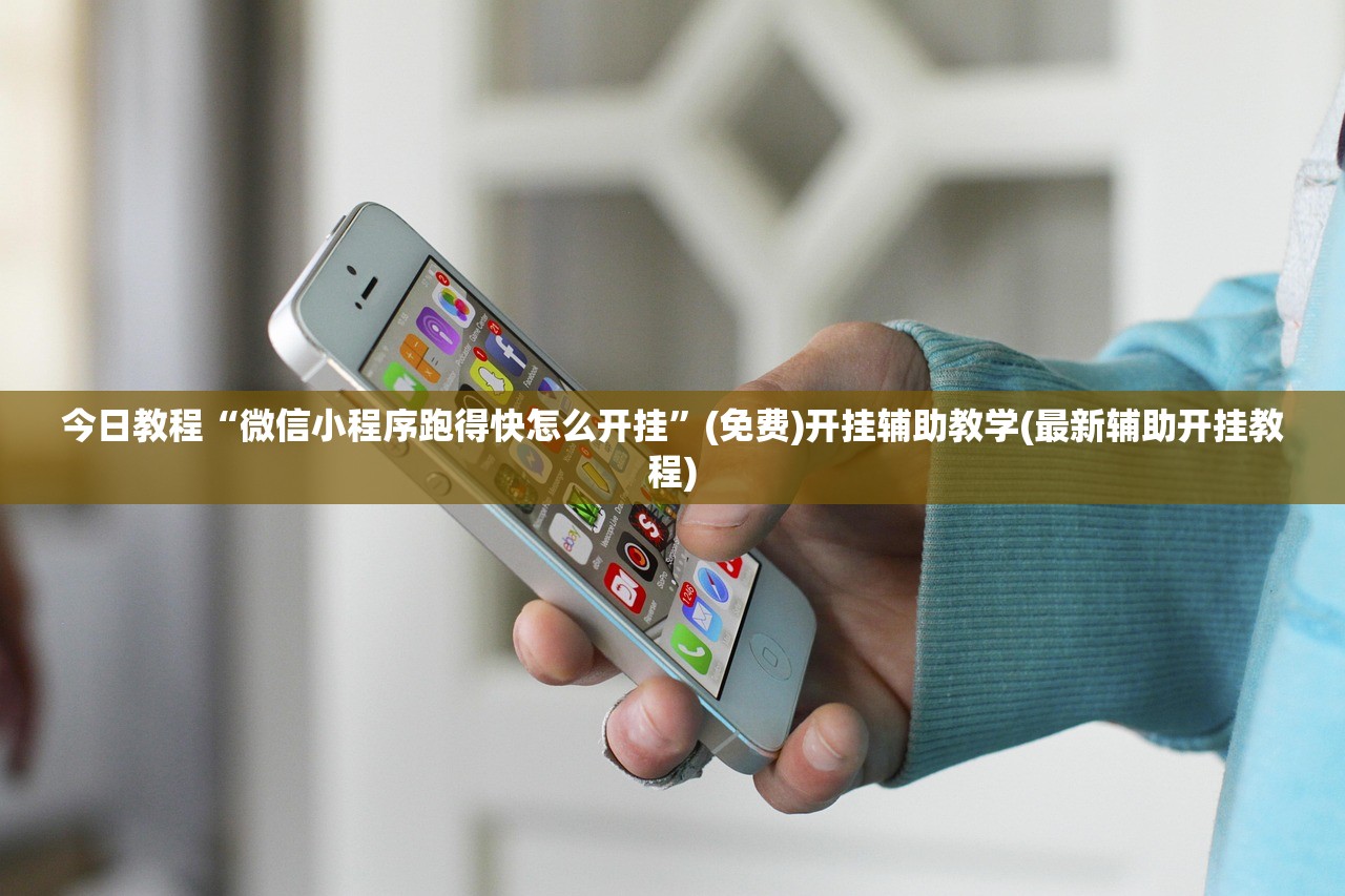今日教程“微信小程序跑得快怎么开挂”(免费)开挂辅助教学(最新辅助开挂教程)