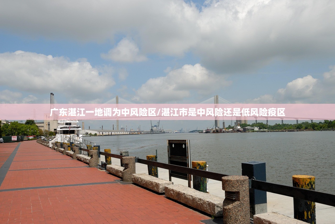 广东湛江一地调为中风险区/湛江市是中风险还是低风险疫区