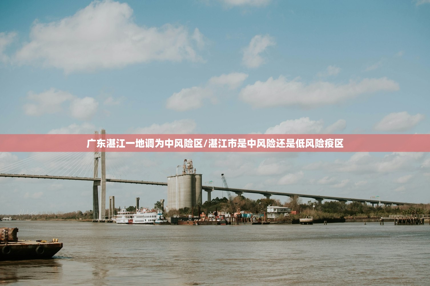 广东湛江一地调为中风险区/湛江市是中风险还是低风险疫区