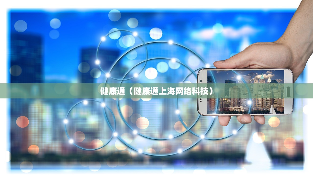 健康通（健康通上海网络科技）