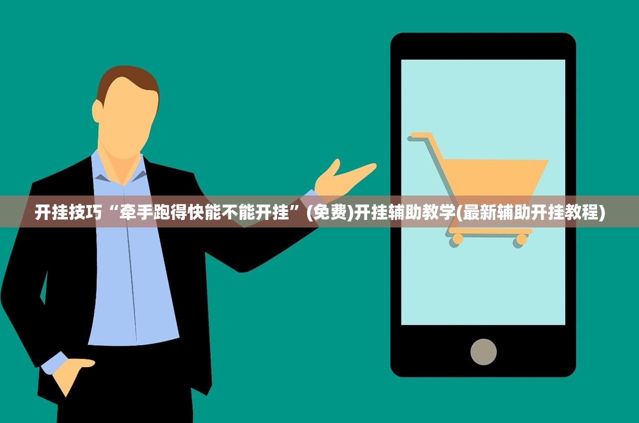 开挂技巧“牵手跑得快能不能开挂”(免费)开挂辅助教学(最新辅助开挂教程)