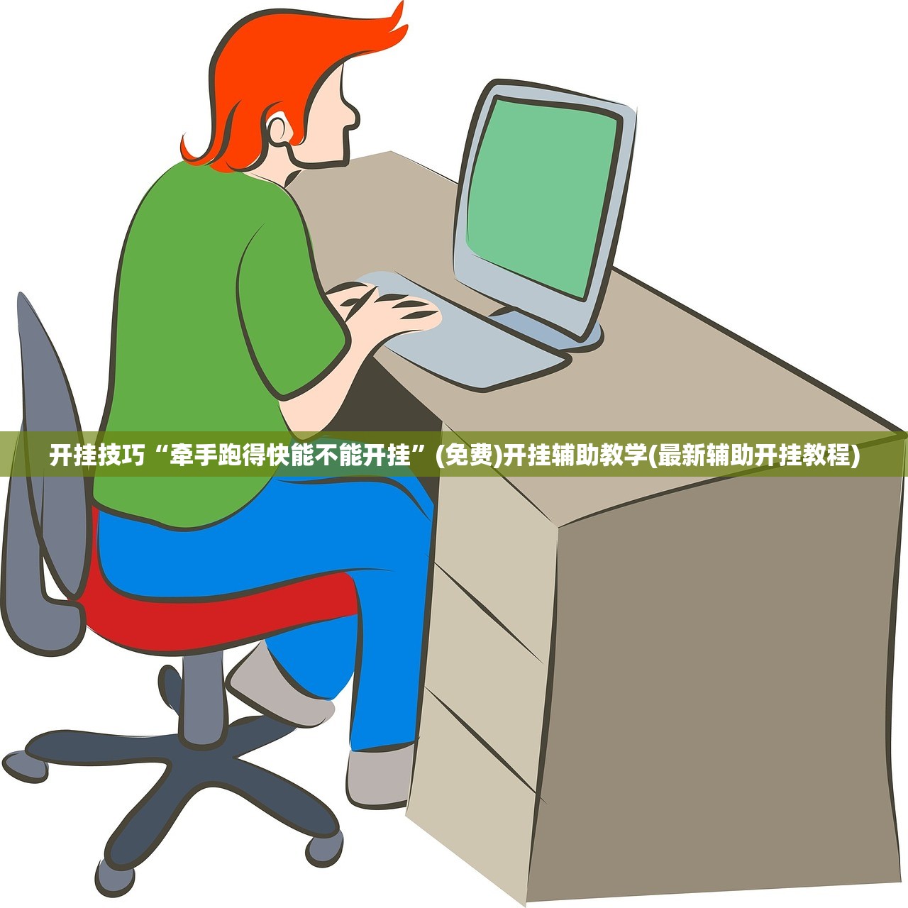 开挂技巧“牵手跑得快能不能开挂”(免费)开挂辅助教学(最新辅助开挂教程)