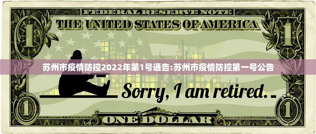 苏州市疫情防控2022年第1号通告:苏州市疫情防控第一号公告