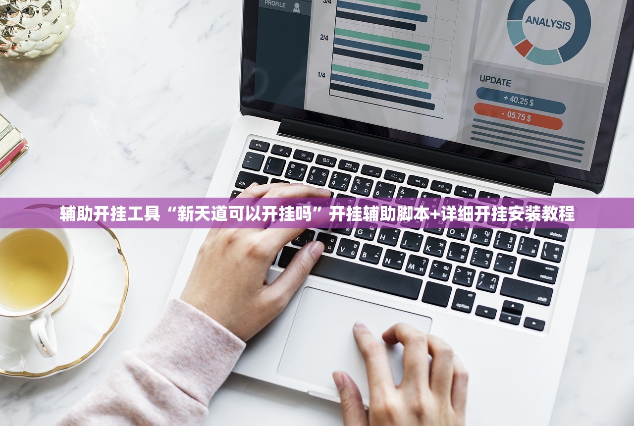 辅助开挂工具“新天道可以开挂吗”开挂辅助脚本+详细开挂安装教程