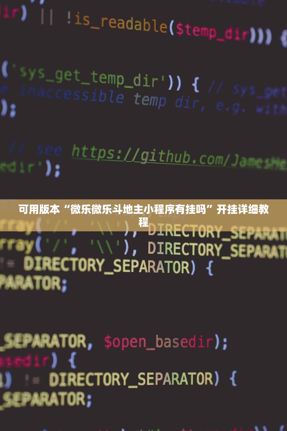可用版本“微乐微乐斗地主小程序有挂吗”开挂详细教程
