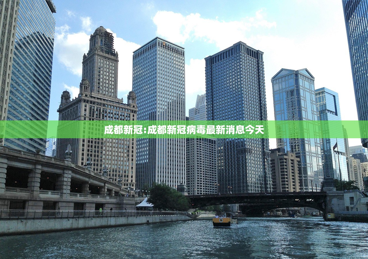 成都新冠:成都新冠病毒最新消息今天
