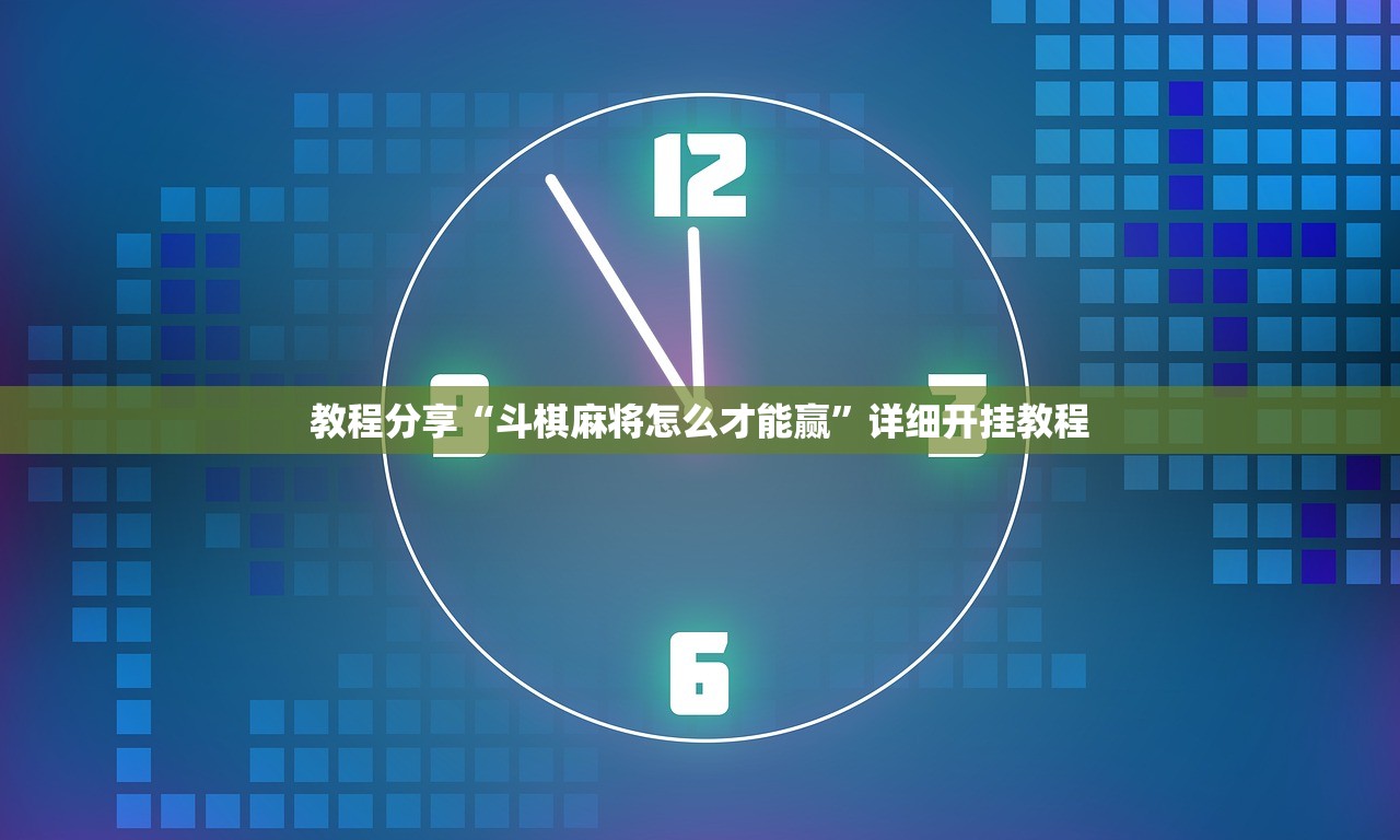 教程分享“斗棋麻将怎么才能赢”详细开挂教程