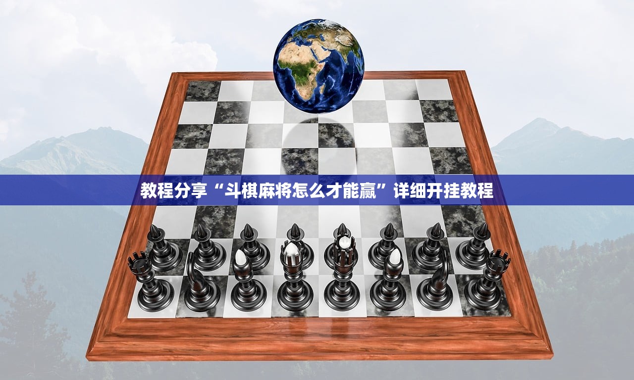 教程分享“斗棋麻将怎么才能赢”详细开挂教程