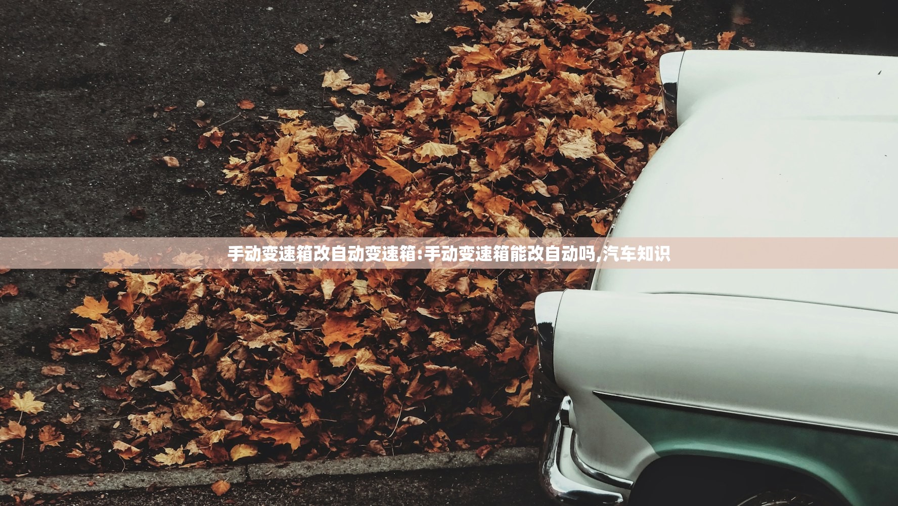 手动变速箱改自动变速箱:手动变速箱能改自动吗,汽车知识