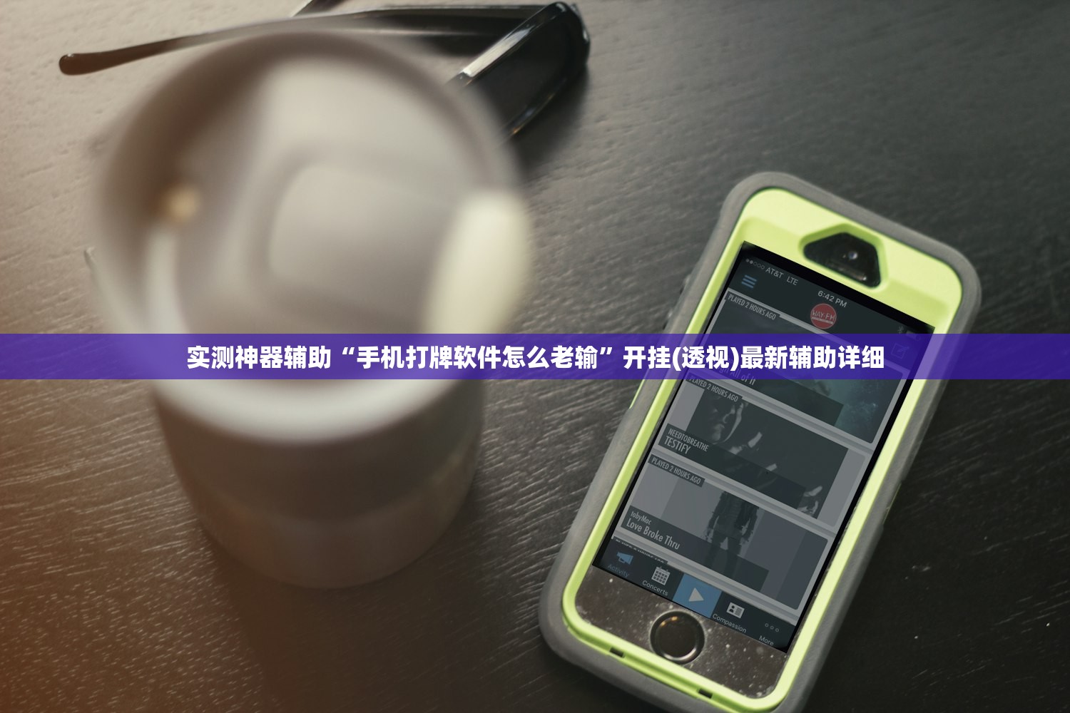 实测神器辅助“手机打牌软件怎么老输”开挂(透视)最新辅助详细