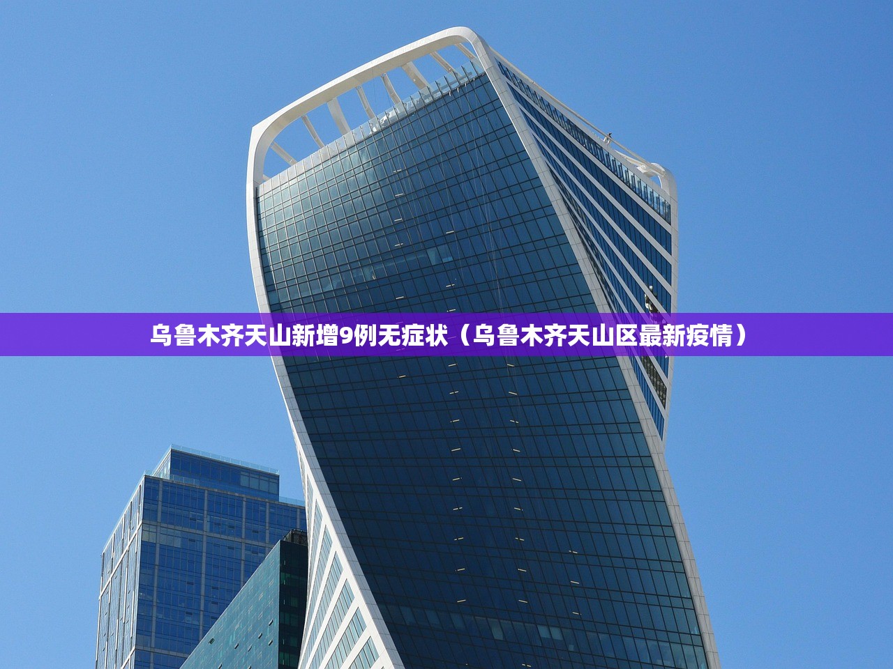 乌鲁木齐天山新增9例无症状（乌鲁木齐天山区最新疫情）
