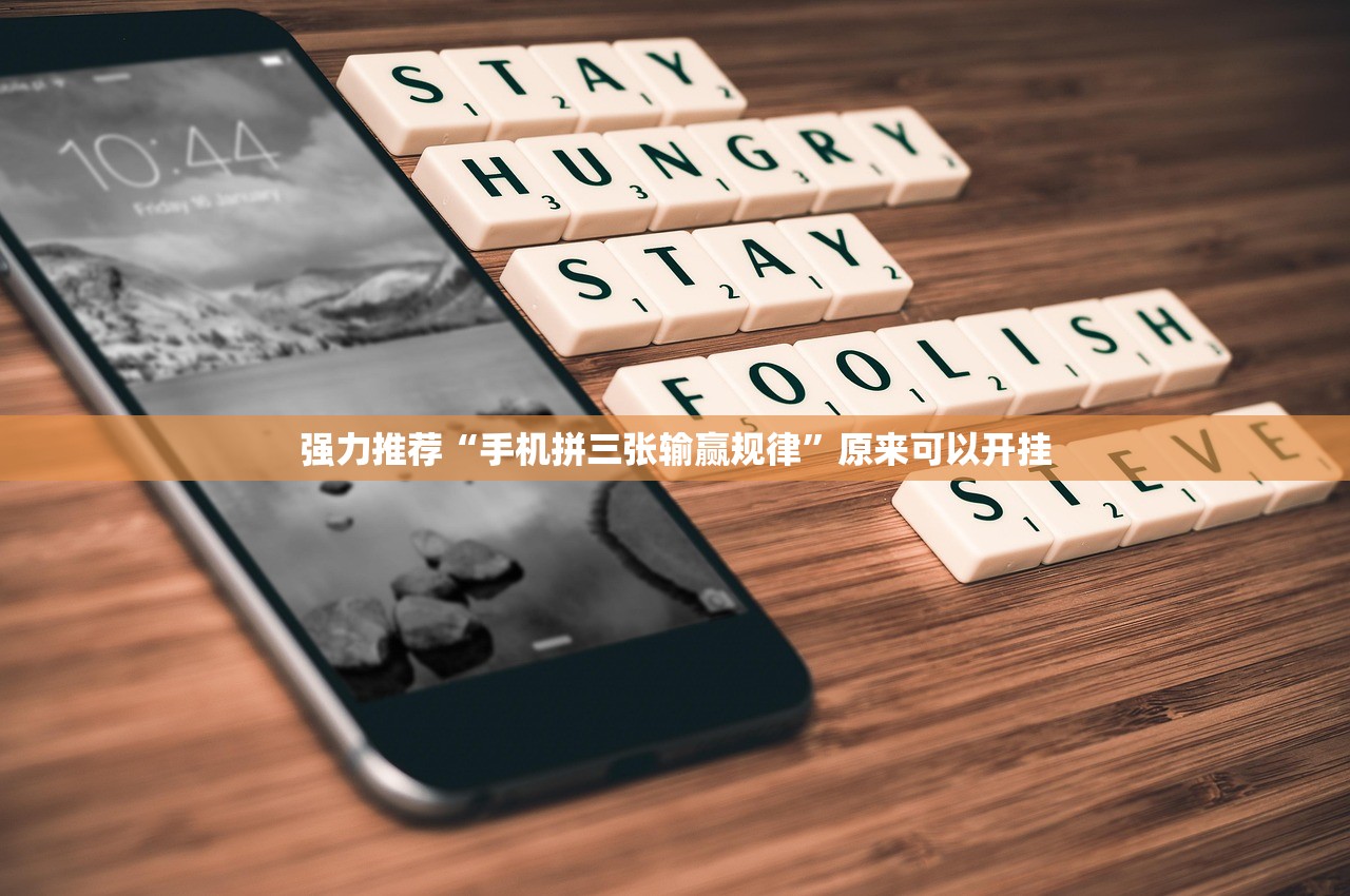 强力推荐“手机拼三张输赢规律”原来可以开挂
