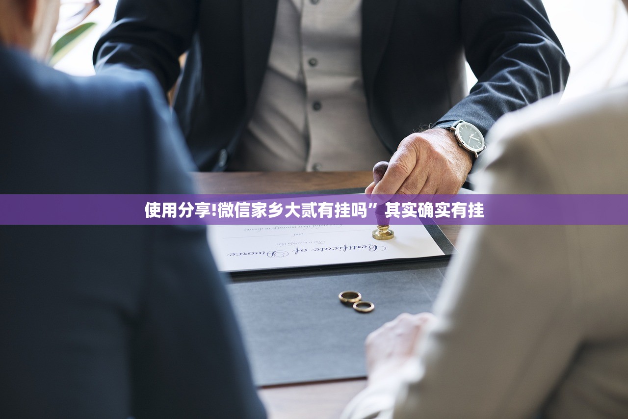 使用分享!微信家乡大贰有挂吗	”其实确实有挂