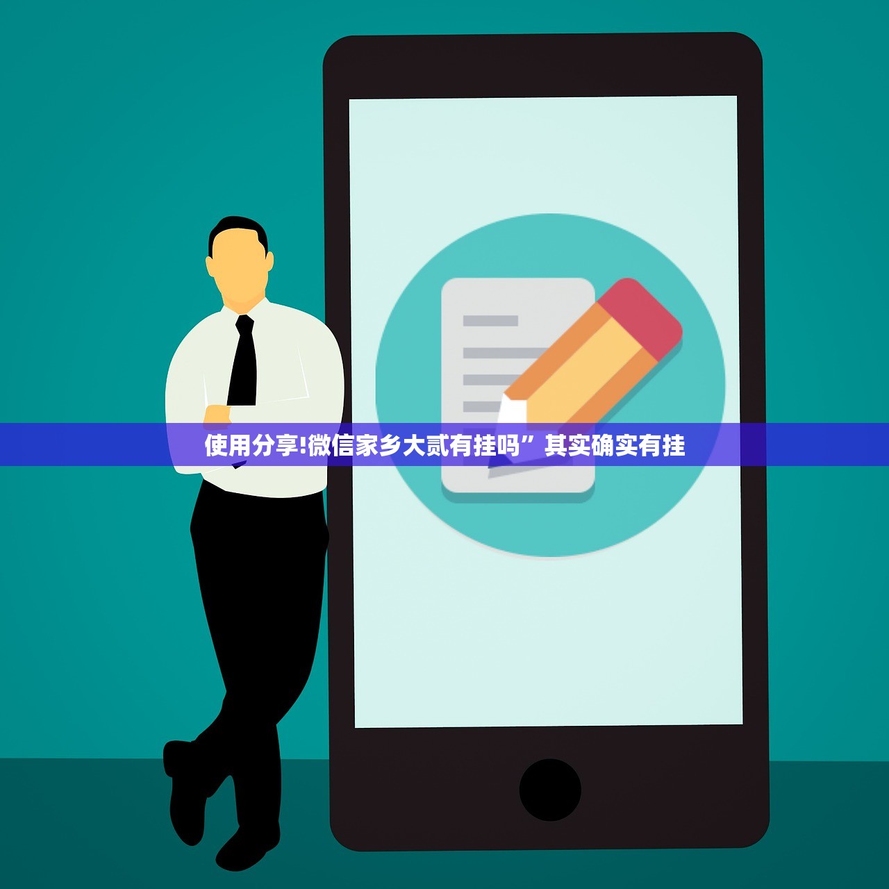 使用分享!微信家乡大贰有挂吗”其实确实有挂