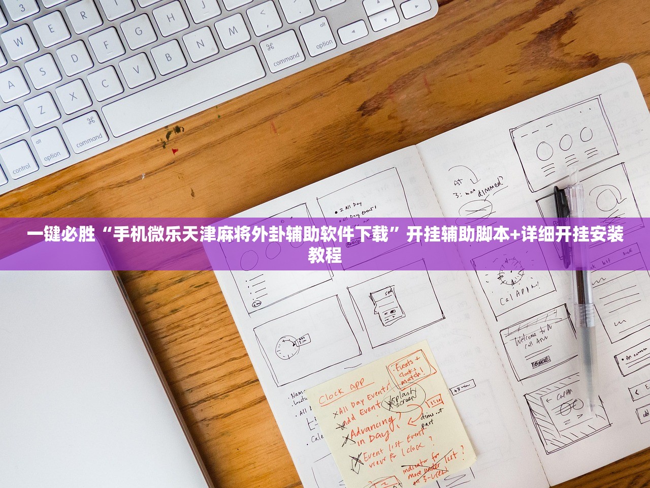 一键必胜“手机微乐天津麻将外卦辅助软件下载”开挂辅助脚本+详细开挂安装教程