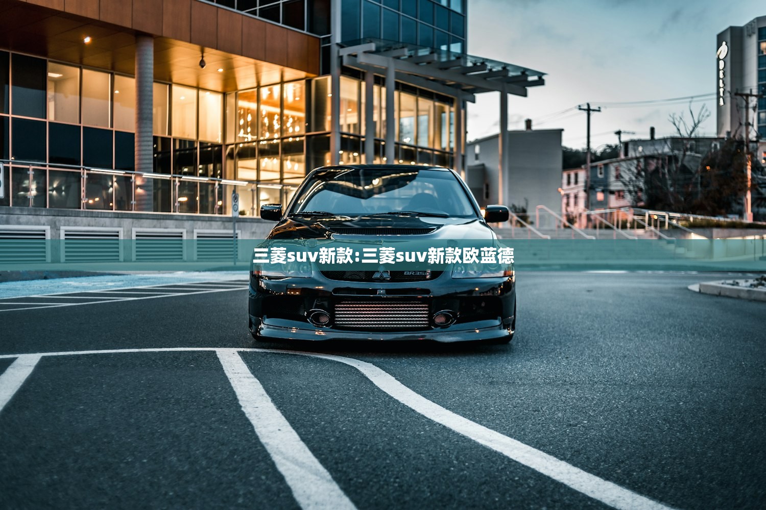 三菱suv新款:三菱suv新款欧蓝德