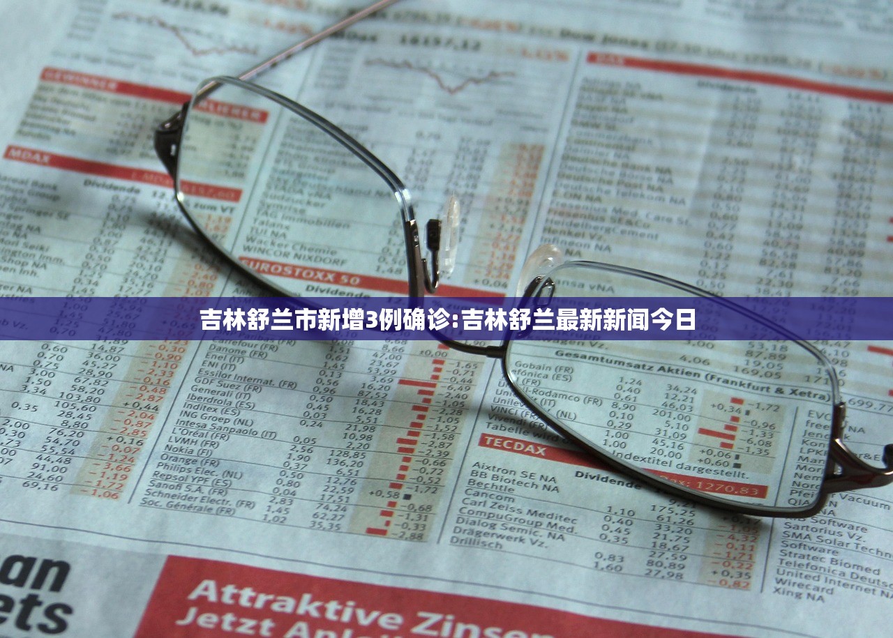 吉林舒兰市新增3例确诊:吉林舒兰最新新闻今日