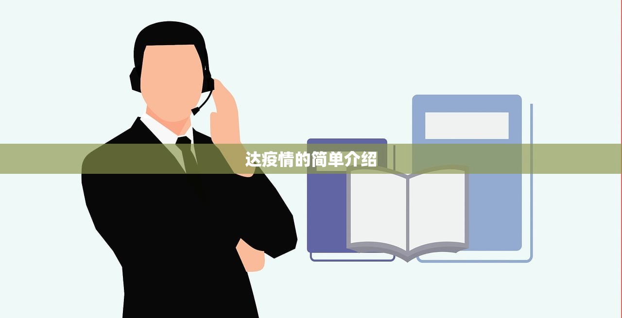 达疫情的简单介绍