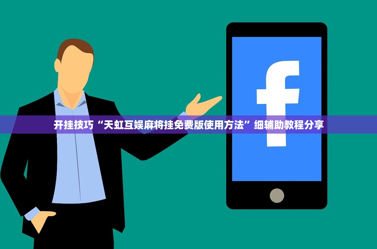开挂技巧“天虹互娱麻将挂免费版使用方法	”细辅助教程分享