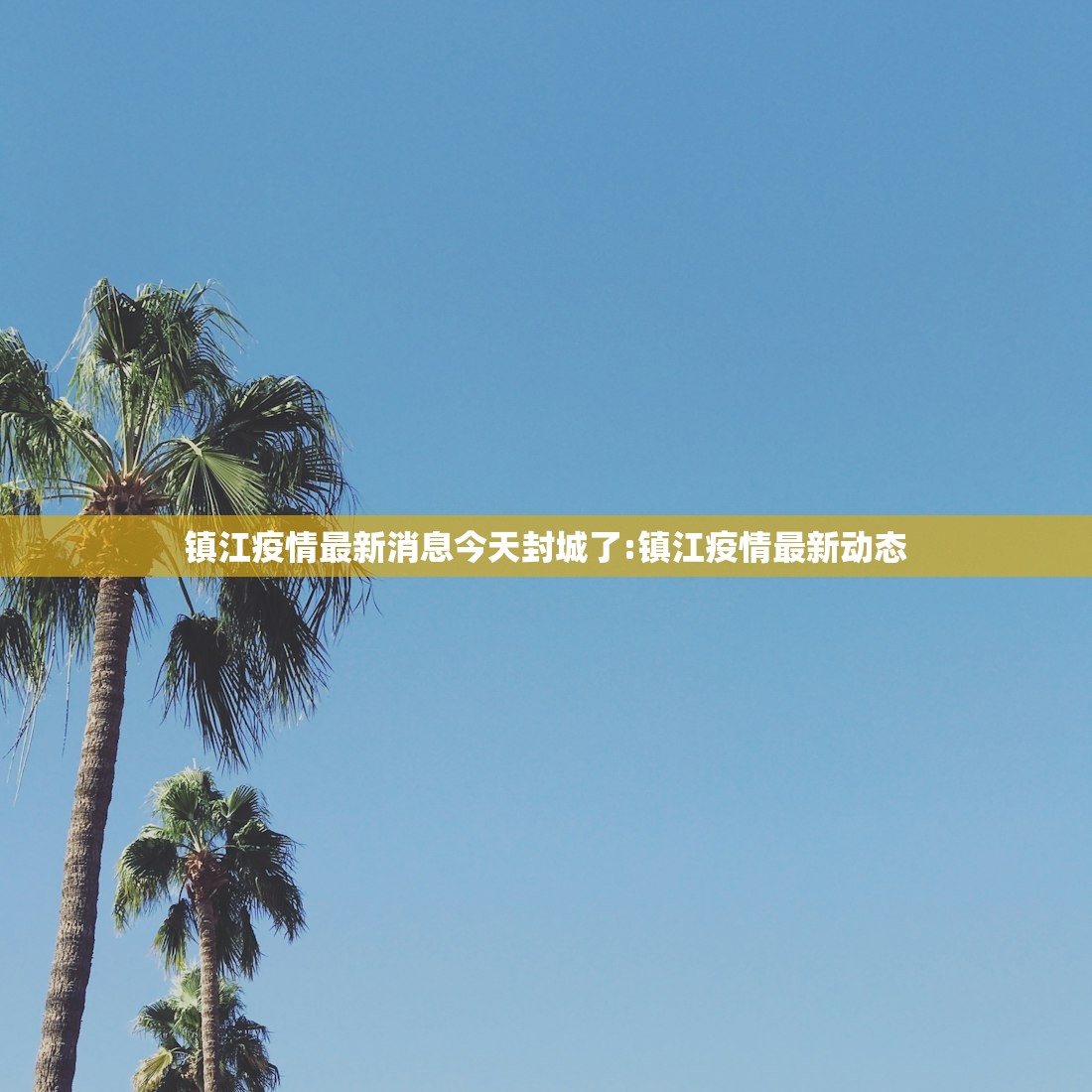 镇江疫情最新消息今天封城了:镇江疫情最新动态