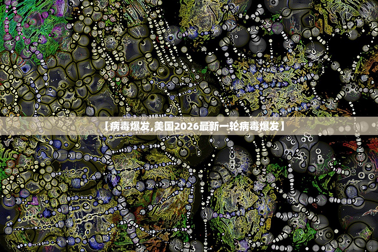 【病毒爆发,美国2026最新一轮病毒爆发】